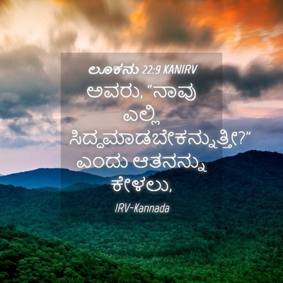 Picture 04 - ಲೂಕನು 22:9 KANIRV - ಅವರು, “ನಾವು ಎಲ್ಲಿ - Bible Verse Picture