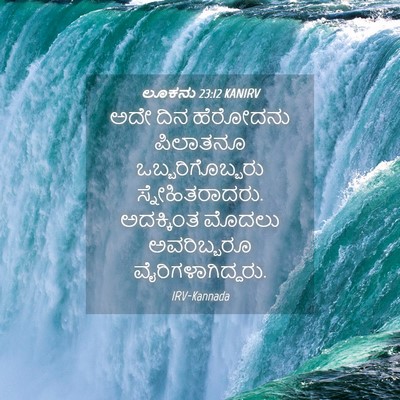 Picture 04 - ಲೂಕನು 23:12 KANIRV - ಅದೇ ದಿನ ಹೆರೋದನು - Bible Verse Picture