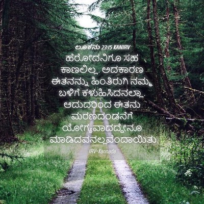 Picture 04 - ಲೂಕನು 23:15 KANIRV - ಹೆರೋದನಿಗೂ ಸಹ - Bible Verse Picture