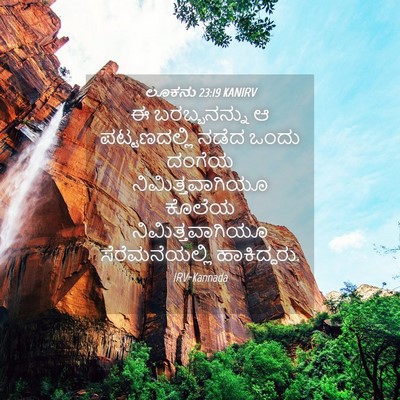 Picture 04 - ಲೂಕನು 23:19 KANIRV - ಈ ಬರಬ್ಬನನ್ನು ಆ - Bible Verse Picture