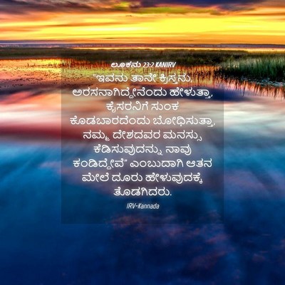 Picture 04 - ಲೂಕನು 23:2 KANIRV - “ಇವನು ತಾನೇ - Bible Verse Picture