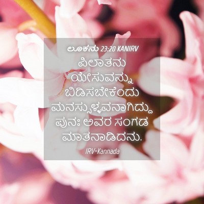 Picture 04 - ಲೂಕನು 23:20 KANIRV - ಪಿಲಾತನು ಯೇಸುವನ್ನು - Bible Verse Picture