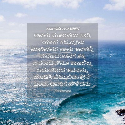 Picture 04 - ಲೂಕನು 23:22 KANIRV - ಅವನು ಮೂರನೆಯ ಸಾರಿ, - Bible Verse Picture