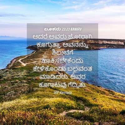 Picture 04 - ಲೂಕನು 23:23 KANIRV - ಆದರೆ ಅವರು ಜೋರಾಗಿ - Bible Verse Picture
