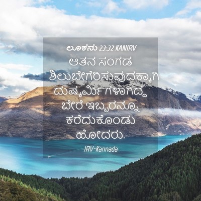 Picture 04 - ಲೂಕನು 23:32 KANIRV - ಆತನ ಸಂಗಡ - Bible Verse Picture