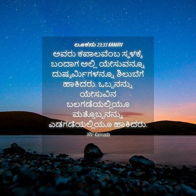 Picture 04 - ಲೂಕನು 23:33 KANIRV - ಅವರು ಕಪಾಲವೆಂಬ - Bible Verse Picture
