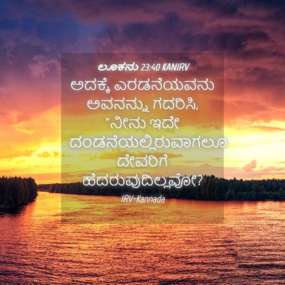 Picture 04 - ಲೂಕನು 23:40 KANIRV - ಅದಕ್ಕೆ ಎರಡನೆಯವನು - Bible Verse Picture