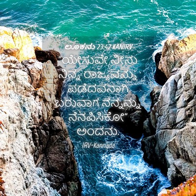 Picture 04 - ಲೂಕನು 23:42 KANIRV - “ಯೇಸುವೇ ನೀನು - Bible Verse Picture