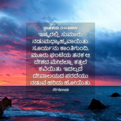 Picture 04 - ಲೂಕನು 23:44 KANIRV - ಇಷ್ಟರಲ್ಲಿ ಸುಮಾರು - Bible Verse Picture