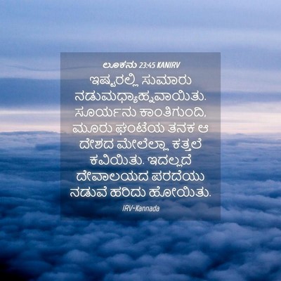 Picture 04 - ಲೂಕನು 23:45 KANIRV - ಇಷ್ಟರಲ್ಲಿ ಸುಮಾರು - Bible Verse Picture