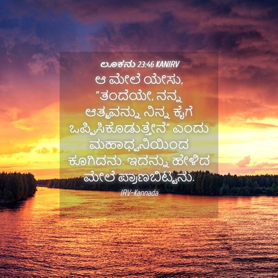 Picture 04 - ಲೂಕನು 23:46 KANIRV - ಆ ಮೇಲೆ ಯೇಸು, - Bible Verse Picture