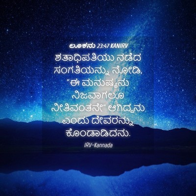 Picture 04 - ಲೂಕನು 23:47 KANIRV - ಶತಾಧಿಪತಿಯು ನಡೆದ - Bible Verse Picture