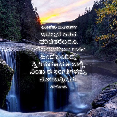 Picture 04 - ಲೂಕನು 23:49 KANIRV - ಇದಲ್ಲದೆ ಆತನ - Bible Verse Picture