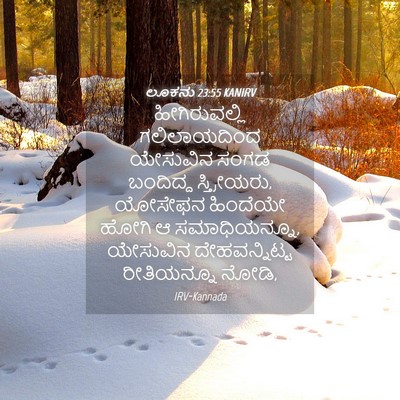 Picture 04 - ಲೂಕನು 23:55 KANIRV - ಹೀಗಿರುವಲ್ಲಿ - Bible Verse Picture