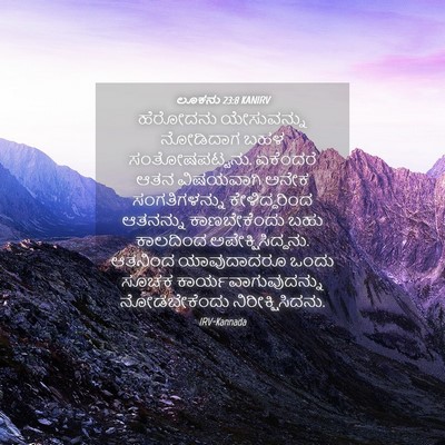 Picture 04 - ಲೂಕನು 23:8 KANIRV - ಹೆರೋದನು ಯೇಸುವನ್ನು - Bible Verse Picture