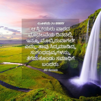 Picture 04 - ಲೂಕನು 24:1 KANIRV - ಆ ಸ್ತ್ರೀಯರು ವಾರದ - Bible Verse Picture