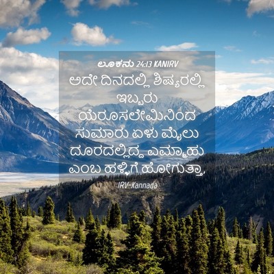 Picture 04 - ಲೂಕನು 24:13 KANIRV - ಅದೇ ದಿನದಲ್ಲಿ - Bible Verse Picture