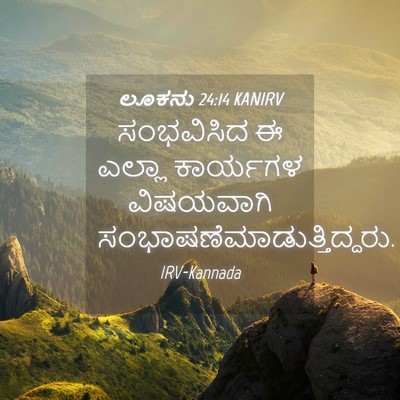 Picture 04 - ಲೂಕನು 24:14 KANIRV - ಸಂಭವಿಸಿದ ಈ ಎಲ್ಲಾ - Bible Verse Picture