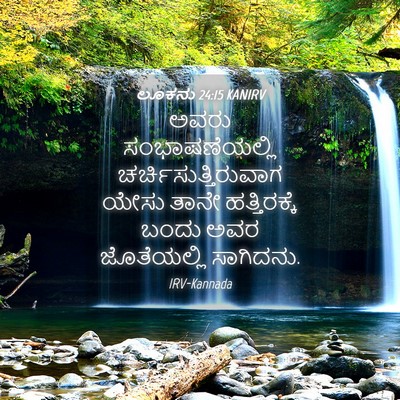 Picture 04 - ಲೂಕನು 24:15 KANIRV - ಅವರು ಸಂಭಾಷಣೆಯಲ್ಲಿ - Bible Verse Picture