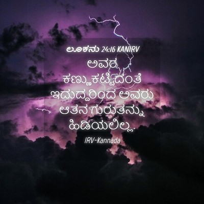 Picture 04 - ಲೂಕನು 24:16 KANIRV - ಅವರ - Bible Verse Picture