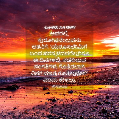 Picture 04 - ಲೂಕನು 24:18 KANIRV - ಅವರಲ್ಲಿ - Bible Verse Picture