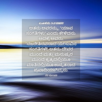 Picture 04 - ಲೂಕನು 24:19 KANIRV - ಆತನು ಅವರನ್ನು, “ಯಾವ - Bible Verse Picture