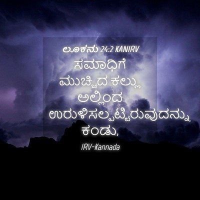 Picture 04 - ಲೂಕನು 24:2 KANIRV - ಸಮಾಧಿಗೆ ಮುಚ್ಚಿದ - Bible Verse Picture