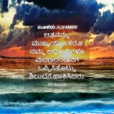 Picture 04 - ಲೂಕನು 24:20 KANIRV - ಆತನನ್ನು - Bible Verse Picture