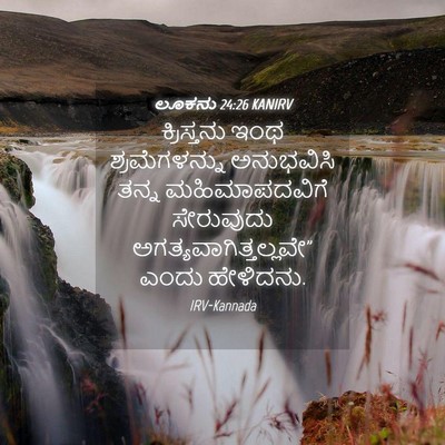 Picture 04 - ಲೂಕನು 24:26 KANIRV - ಕ್ರಿಸ್ತನು ಇಂಥ - Bible Verse Picture