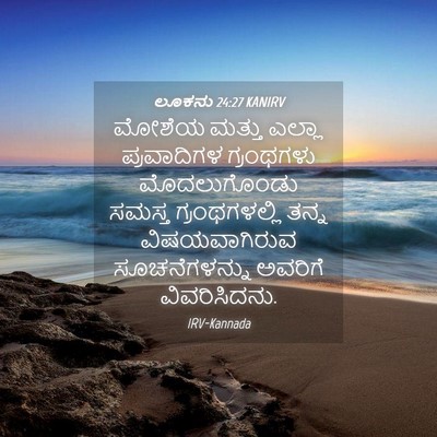 Picture 04 - ಲೂಕನು 24:27 KANIRV - ಮೋಶೆಯ ಮತ್ತು ಎಲ್ಲಾ - Bible Verse Picture