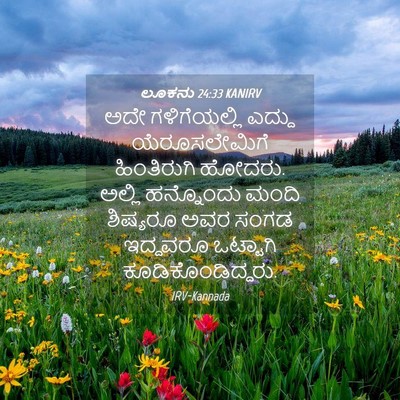Picture 04 - ಲೂಕನು 24:33 KANIRV - ಅದೇ ಗಳಿಗೆಯಲ್ಲಿ - Bible Verse Picture