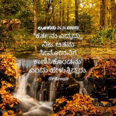 Picture 04 - ಲೂಕನು 24:34 KANIRV - “ಕರ್ತನು ಎದ್ದದ್ದು - Bible Verse Picture
