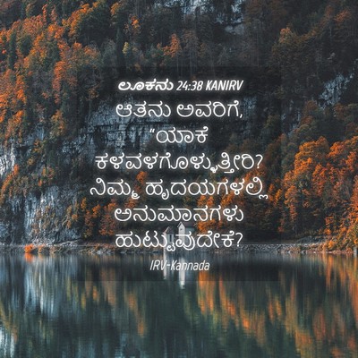 Picture 04 - ಲೂಕನು 24:38 KANIRV - ಆತನು ಅವರಿಗೆ, “ಯಾಕೆ - Bible Verse Picture