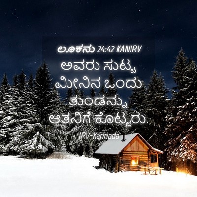 Picture 04 - ಲೂಕನು 24:42 KANIRV - ಅವರು ಸುಟ್ಟ ಮೀನಿನ - Bible Verse Picture