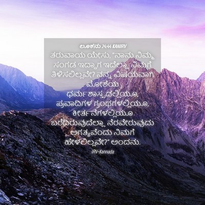 Picture 04 - ಲೂಕನು 24:44 KANIRV - ತರುವಾಯ ಯೇಸು, “ನಾನು - Bible Verse Picture
