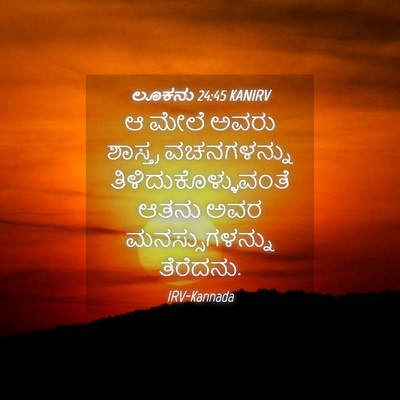 Picture 04 - ಲೂಕನು 24:45 KANIRV - ಆ ಮೇಲೆ ಅವರು - Bible Verse Picture