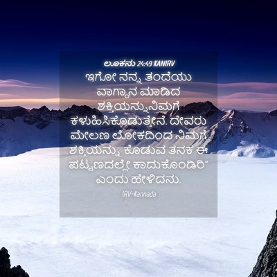 Picture 04 - ಲೂಕನು 24:49 KANIRV - ಇಗೋ ನನ್ನ ತಂದೆಯು - Bible Verse Picture