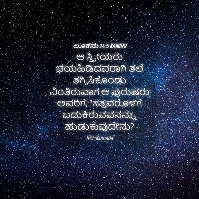 Picture 04 - ಲೂಕನು 24:5 KANIRV - ಆ ಸ್ತ್ರೀಯರು - Bible Verse Picture