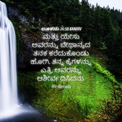 Picture 04 - ಲೂಕನು 24:50 KANIRV - ಮತ್ತು ಯೇಸು - Bible Verse Picture