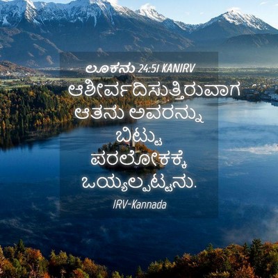 Picture 04 - ಲೂಕನು 24:51 KANIRV -  - Bible Verse Picture