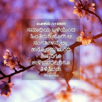 Picture 04 - ಲೂಕನು 24:9 KANIRV - ಸಮಾಧಿಯ ಬಳಿಯಿಂದ - Bible Verse Picture