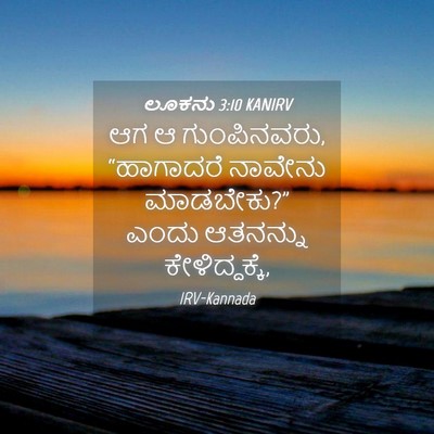 Picture 04 - ಲೂಕನು 3:10 KANIRV - ಆಗ ಆ ಗುಂಪಿನವರು, - Bible Verse Picture