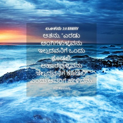 Picture 04 - ಲೂಕನು 3:11 KANIRV - ಆತನು, “ಎರಡು - Bible Verse Picture