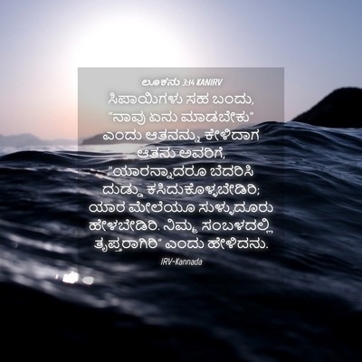 Picture 04 - ಲೂಕನು 3:14 KANIRV - ಸಿಪಾಯಿಗಳು ಸಹ ಬಂದು, - Bible Verse Picture