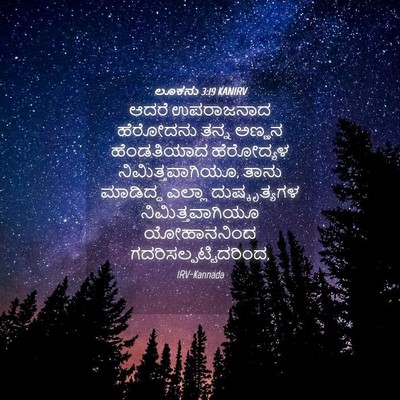 Picture 04 - ಲೂಕನು 3:19 KANIRV - ಆದರೆ ಉಪರಾಜನಾದ - Bible Verse Picture