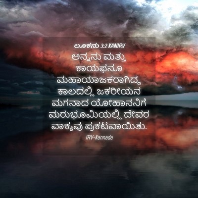 Picture 04 - ಲೂಕನು 3:2 KANIRV - ಅನ್ನನು ಮತ್ತು - Bible Verse Picture