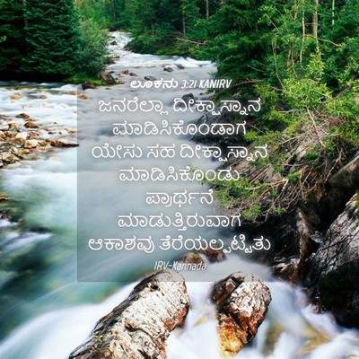 Picture 04 - ಲೂಕನು 3:21 KANIRV - ಜನರೆಲ್ಲಾ - Bible Verse Picture