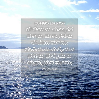 Picture 04 - ಲೂಕನು 3:24 KANIRV - ಹೇಲಿಯನು ಮತ್ಥಾತನ - Bible Verse Picture