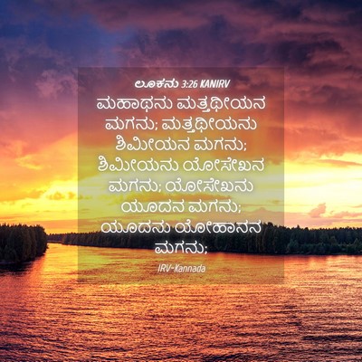 Picture 04 - ಲೂಕನು 3:26 KANIRV - ಮಹಾಥನು ಮತ್ತಥೀಯನ - Bible Verse Picture