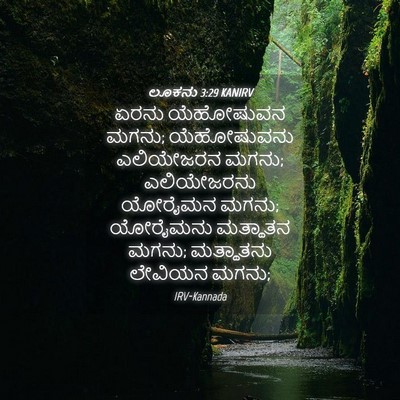 Picture 04 - ಲೂಕನು 3:29 KANIRV - ಏರನು ಯೆಹೋಷುವನ - Bible Verse Picture
